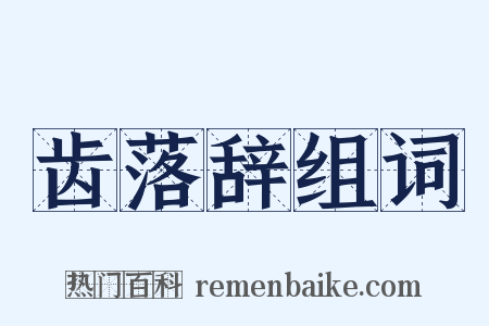 齿落辞组词是什么意思的图片